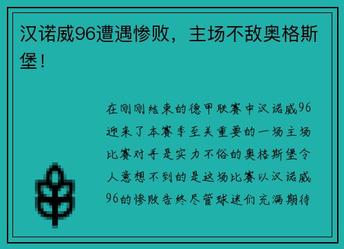 汉诺威96遭遇惨败，主场不敌奥格斯堡！