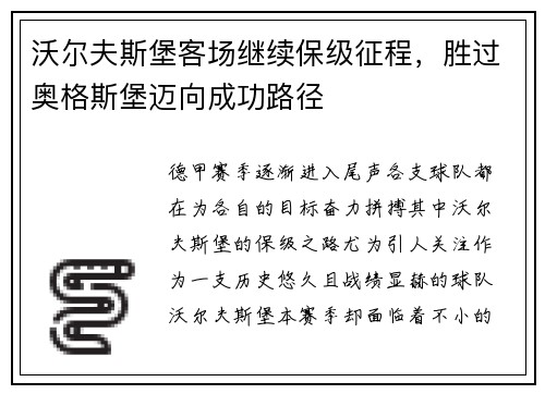 沃尔夫斯堡客场继续保级征程，胜过奥格斯堡迈向成功路径