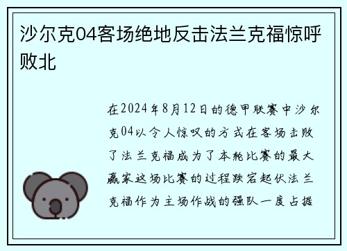 沙尔克04客场绝地反击法兰克福惊呼败北