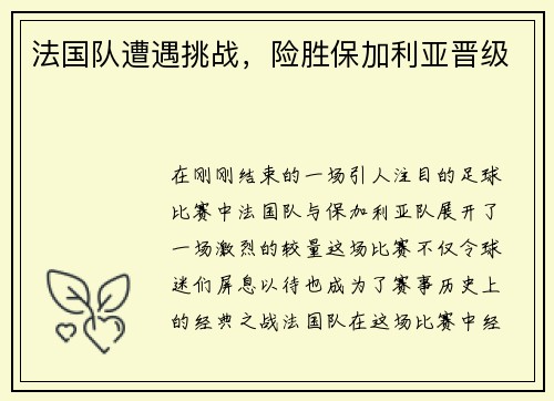 法国队遭遇挑战，险胜保加利亚晋级