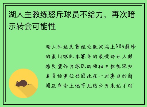 湖人主教练怒斥球员不给力，再次暗示转会可能性