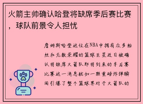 火箭主帅确认哈登将缺席季后赛比赛，球队前景令人担忧