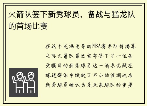 火箭队签下新秀球员，备战与猛龙队的首场比赛