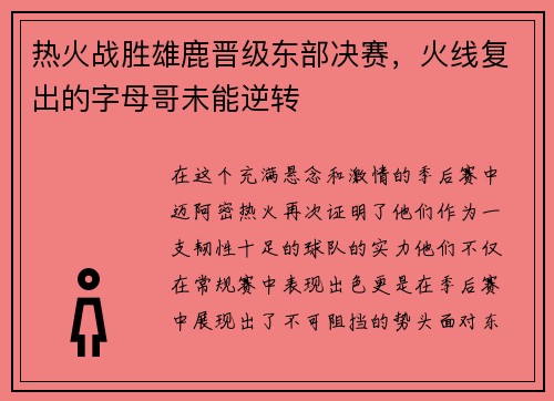 热火战胜雄鹿晋级东部决赛，火线复出的字母哥未能逆转