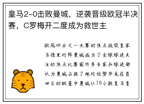 皇马2-0击败曼城，逆袭晋级欧冠半决赛，C罗梅开二度成为救世主