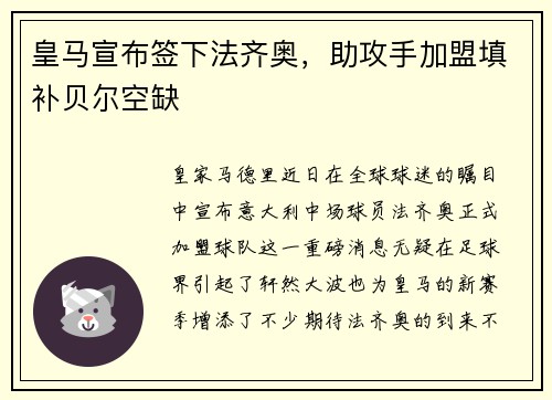 皇马宣布签下法齐奥，助攻手加盟填补贝尔空缺