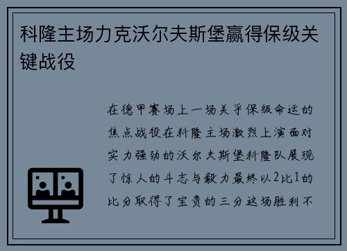 科隆主场力克沃尔夫斯堡赢得保级关键战役