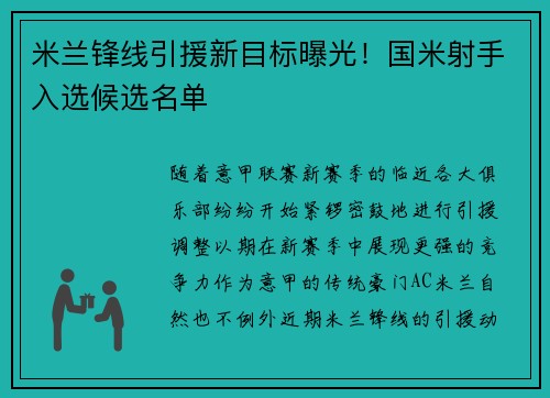 米兰锋线引援新目标曝光！国米射手入选候选名单