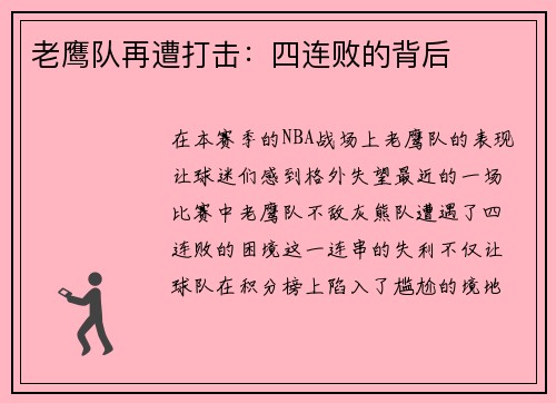 老鹰队再遭打击：四连败的背后