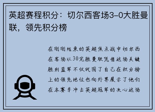 英超赛程积分：切尔西客场3-0大胜曼联，领先积分榜