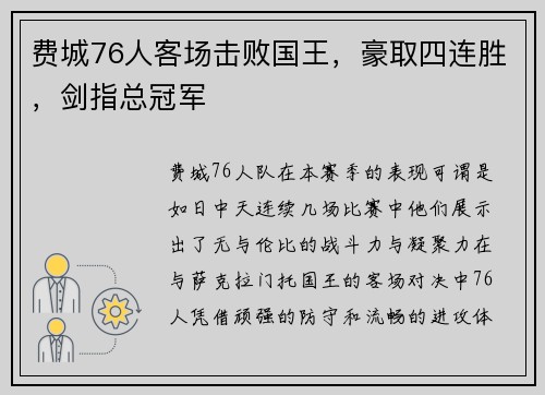 费城76人客场击败国王，豪取四连胜，剑指总冠军