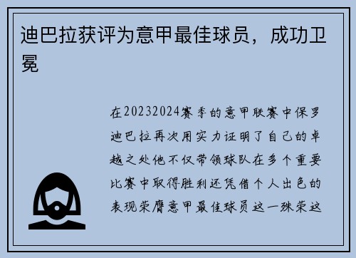 迪巴拉获评为意甲最佳球员，成功卫冕