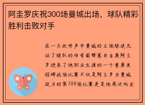 阿圭罗庆祝300场曼城出场，球队精彩胜利击败对手