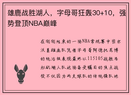 雄鹿战胜湖人，字母哥狂轰30+10，强势登顶NBA巅峰