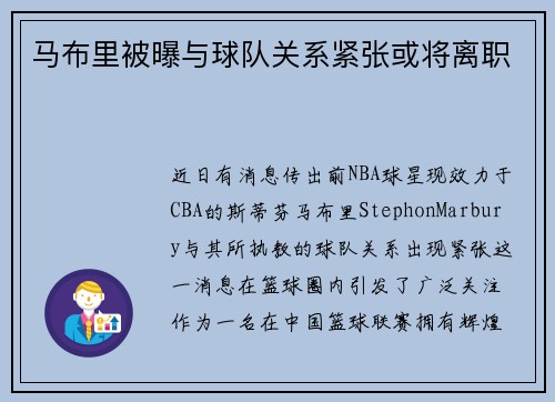 马布里被曝与球队关系紧张或将离职