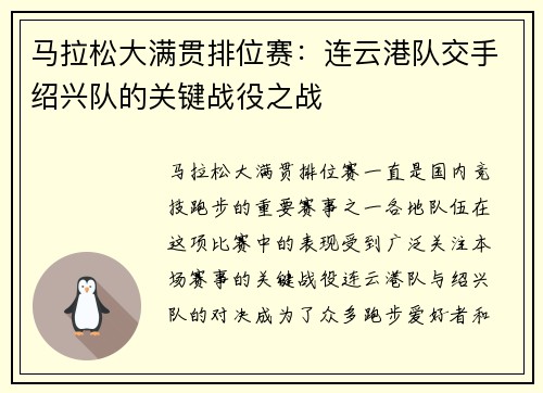 马拉松大满贯排位赛：连云港队交手绍兴队的关键战役之战