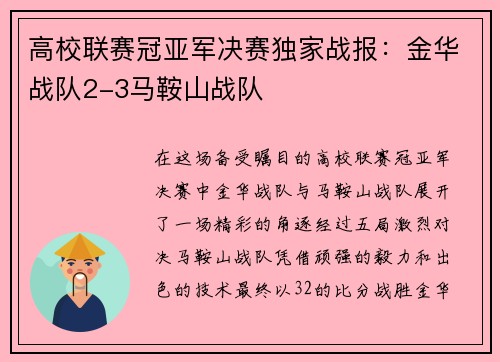 高校联赛冠亚军决赛独家战报：金华战队2-3马鞍山战队