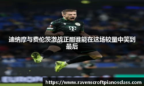 迪纳摩与费伦茨激战正酣谁能在这场较量中笑到最后