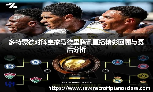 多特蒙德对阵皇家马德里腾讯直播精彩回顾与赛后分析