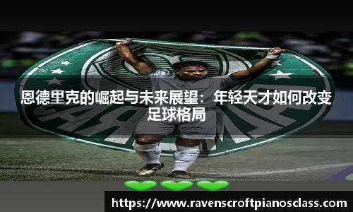 恩德里克的崛起与未来展望：年轻天才如何改变足球格局