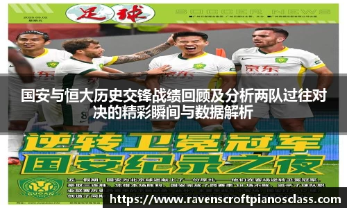 国安与恒大历史交锋战绩回顾及分析两队过往对决的精彩瞬间与数据解析