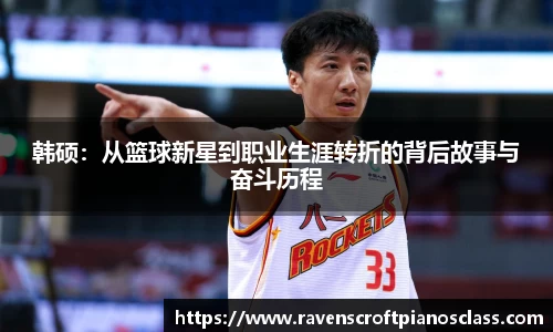 韩硕：从篮球新星到职业生涯转折的背后故事与奋斗历程