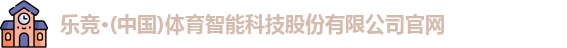 乐竟体育